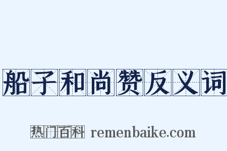 船子和尚赞反义词是什么意思的图片